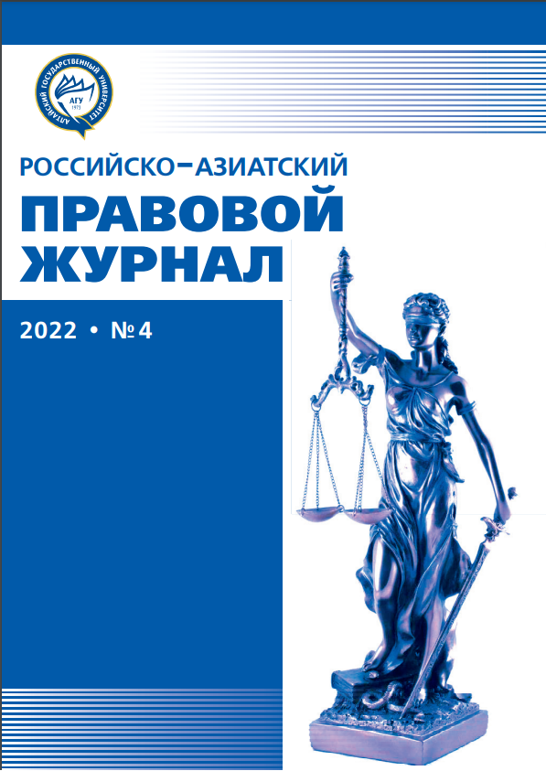 № 4 (2022): Российско-азиатский правовой журнал
