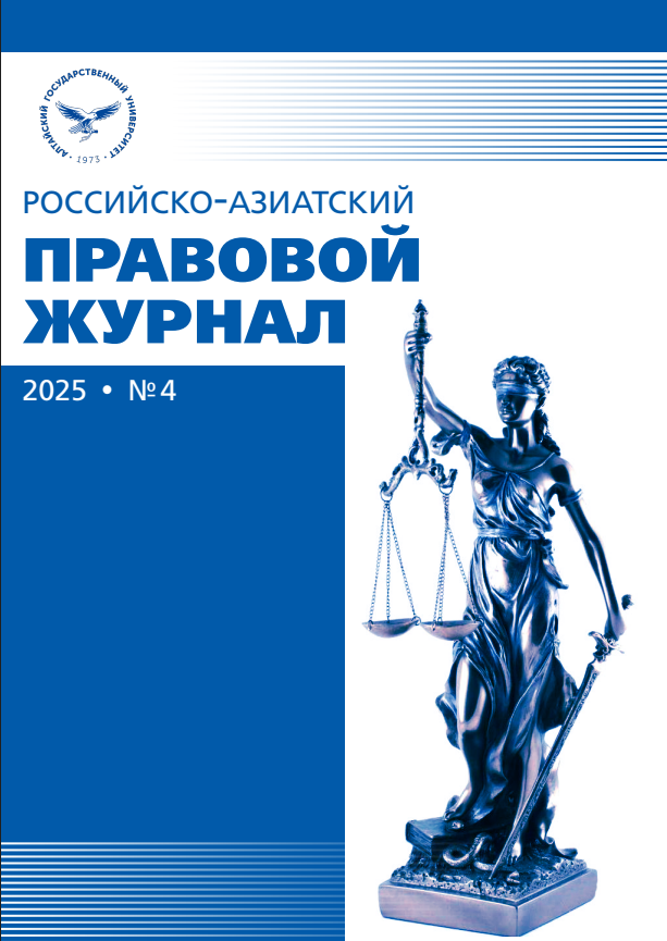 № 4 (2025): Российско-азиатский правовой журнал