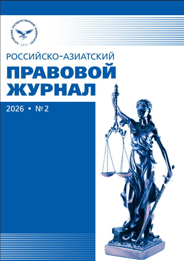 № 2 (2026): Российско-азиатский правовой журнал